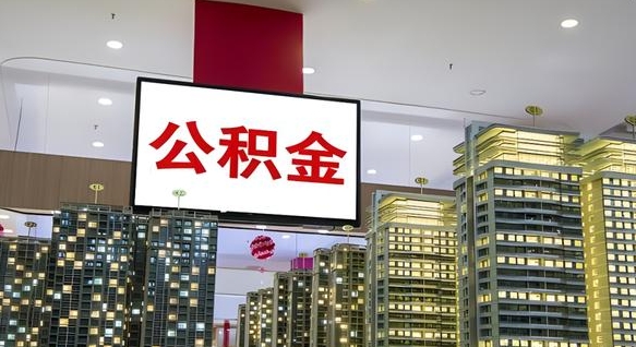 柳州公积金离职提出（公积金离职申请提取要多久到账）